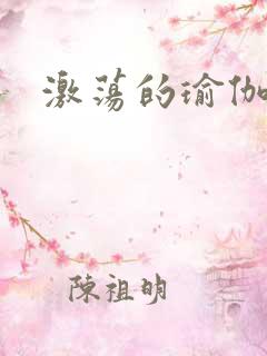 激荡的瑜伽教练