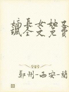 嫡长女她又美又飒全文免费阅读