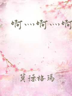 啊灬啊灬啊灬公