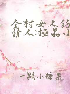 全村女人的梦中情人:极品小村医