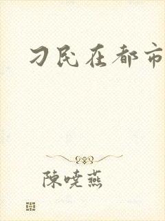 刁民在都市