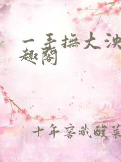 一手抚大泱暖笔趣阁