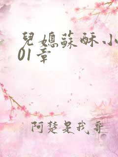 儿媳苏酥小说101章