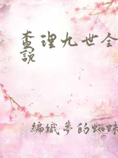 查理九世全集小说