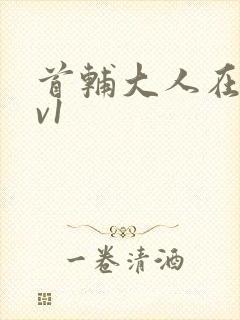 首辅大人在上1v1