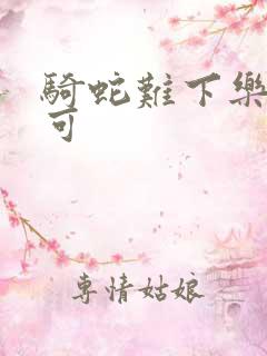 骑蛇难下乐可姜可