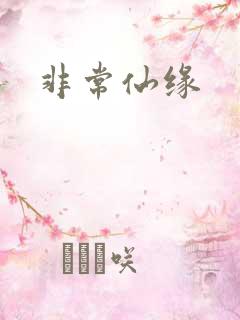 非常仙缘