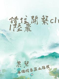 错位关系c1v1陆岩