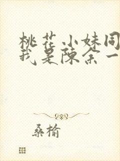 桃花小妹同人之我是陈余一