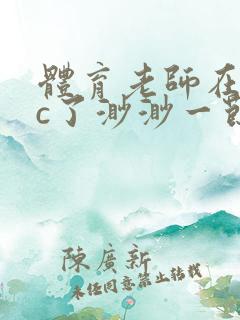 体育老师在单杠c了渺渺一节课