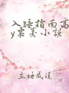 入睡指南高干by粟熹小说