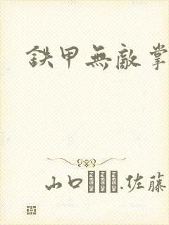 铁甲无敌掌门人