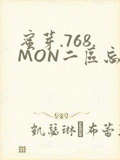 蜜芽.768.MON二区忘忧草葫芦娃