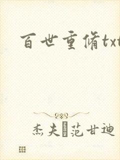 百世重修txt