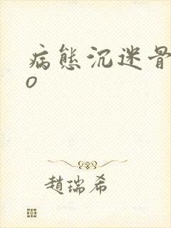 病态沉迷骨科po