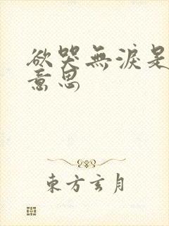 欲哭无泪是什么意思