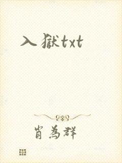 入狱txt