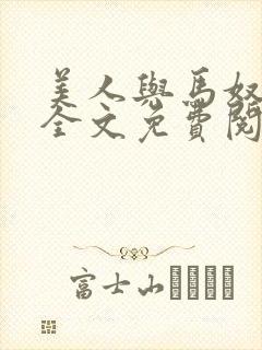 美人与马奴晋江全文免费阅读