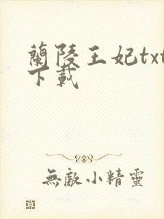 兰陵王妃txt下载