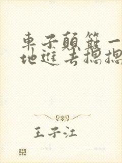 车子颠簸一下猛地进去摁摁