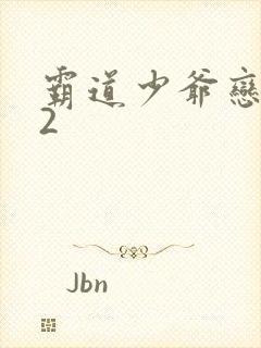 霸道少爷恋上我2