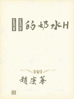 妺妺的奶水H