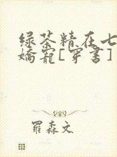 绿茶精在七零被娇宠[穿书]
