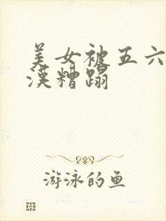 美女被五六个大汉糟蹋