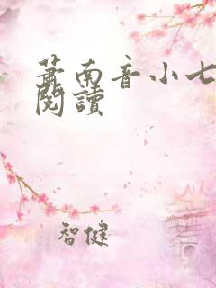 萧南音小七免费阅读