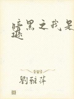 暗黑之我是亚马逊