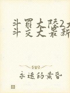 斗罗大陆2大乱斗交大最新章节