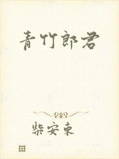 青竹郎君