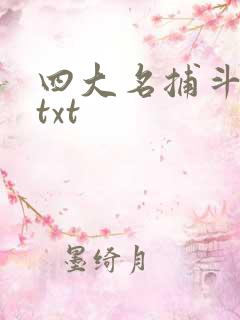 四大名捕斗将军txt
