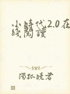 小时代2.0在线阅读