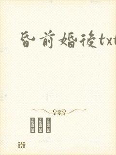 昏前婚后txt