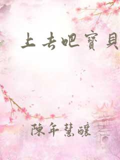 上去吧宝贝上涨