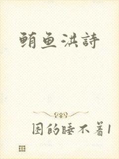 鲔鱼洪诗