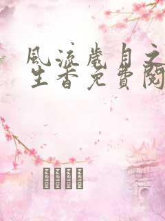 风流岁月之活色生香免费阅读全文