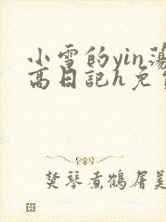 小雪的yin荡高日记h免费