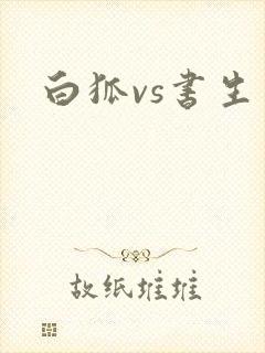 白狐vs书生