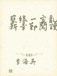 孽缘一家乱炖最新章节阅读