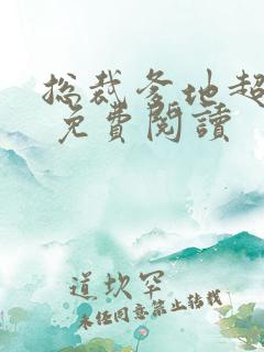 总裁爹地超给力 免费阅读