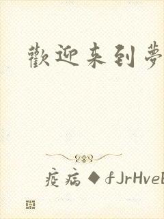 欢迎来到梦乐园