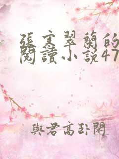 张寒翠兰的免费阅读小说470页