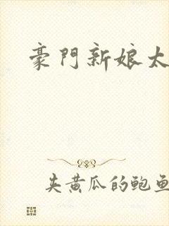 豪门新娘太撩人