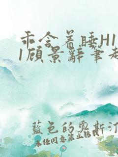 乖含着睡H1V1顾景辞笔趣阁