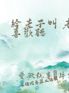 给老子叫 老子喜欢听