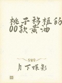 桃子移植的1000款黄油