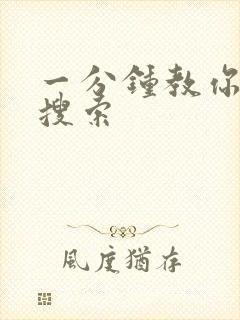 一分钟教你人肉搜索