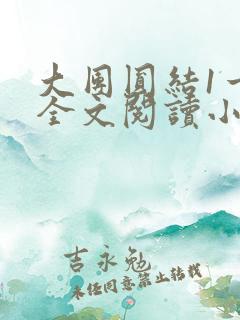 大团圆结1一6全文阅读小说